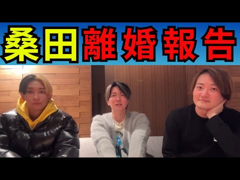 【桑田】離婚と炎上についての発信【桑田龍征切り抜き】