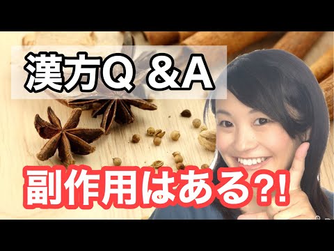 漢方薬学科 【漢方Q &A】漢方薬って副作用はあるの？