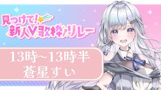 【 #見つけて新人V歌枠リレー 】トップバッターいきます！透明感Vsingerの歌はいかがですか？【#新人vtuber /#vsinger/＃蒼星すい 】