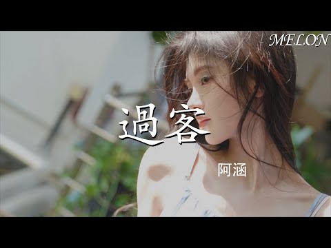 過客-阿涵『guo ke -a han 』