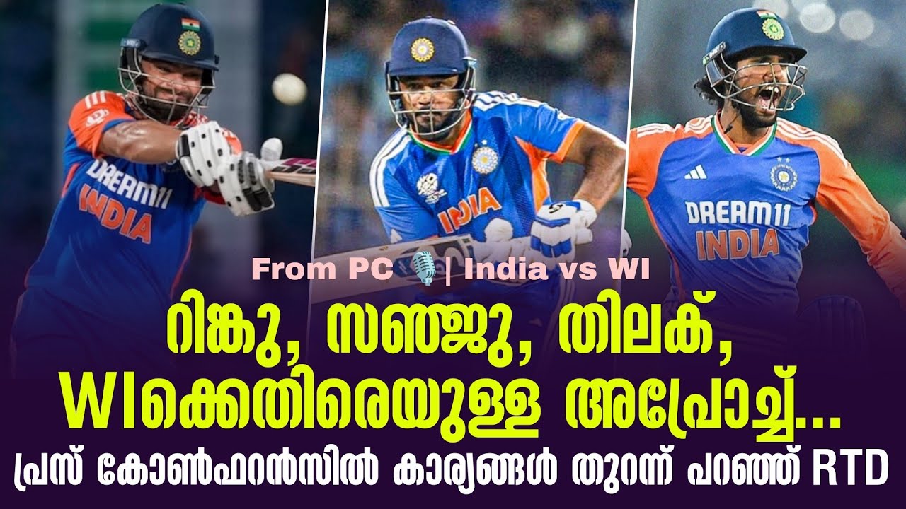 റിങ്കു, സഞ്ജു, തിലക്, WIക്കെതിരെയുള്ള അപ്രോച്ച്...  പ്രസ