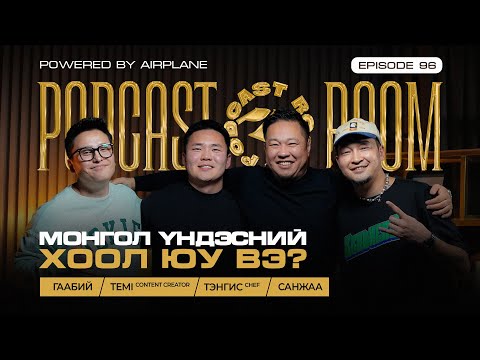 "PODCAST ROOM" Монгол үндэсний ХООЛ юу вэ? GUEST: Tengis / Temi (EP96)