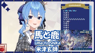 【星街すいせい】馬と鹿 (Uma to Shika) / 米津玄師【歌枠切り抜き】(2021/09/10) Hoshimachi Suisei