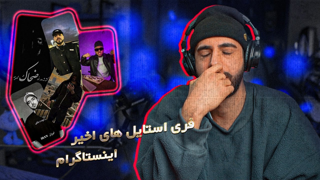 Erfan & 021Kid & Ali Geramy & YoungKid Freestyles[REACTION] | فری استایل های اخیر اینستاگرام - 12 دی