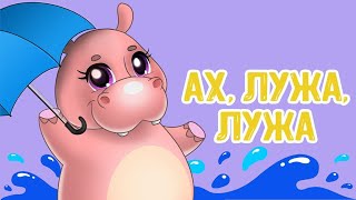 МультиВарик ТВ ♫ Ах, лужа, лужа! ♫ ВЕСЁЛАЯ МУЛЬТиПЕСЕНКА ДЛЯ ДЕТЕЙ 0+