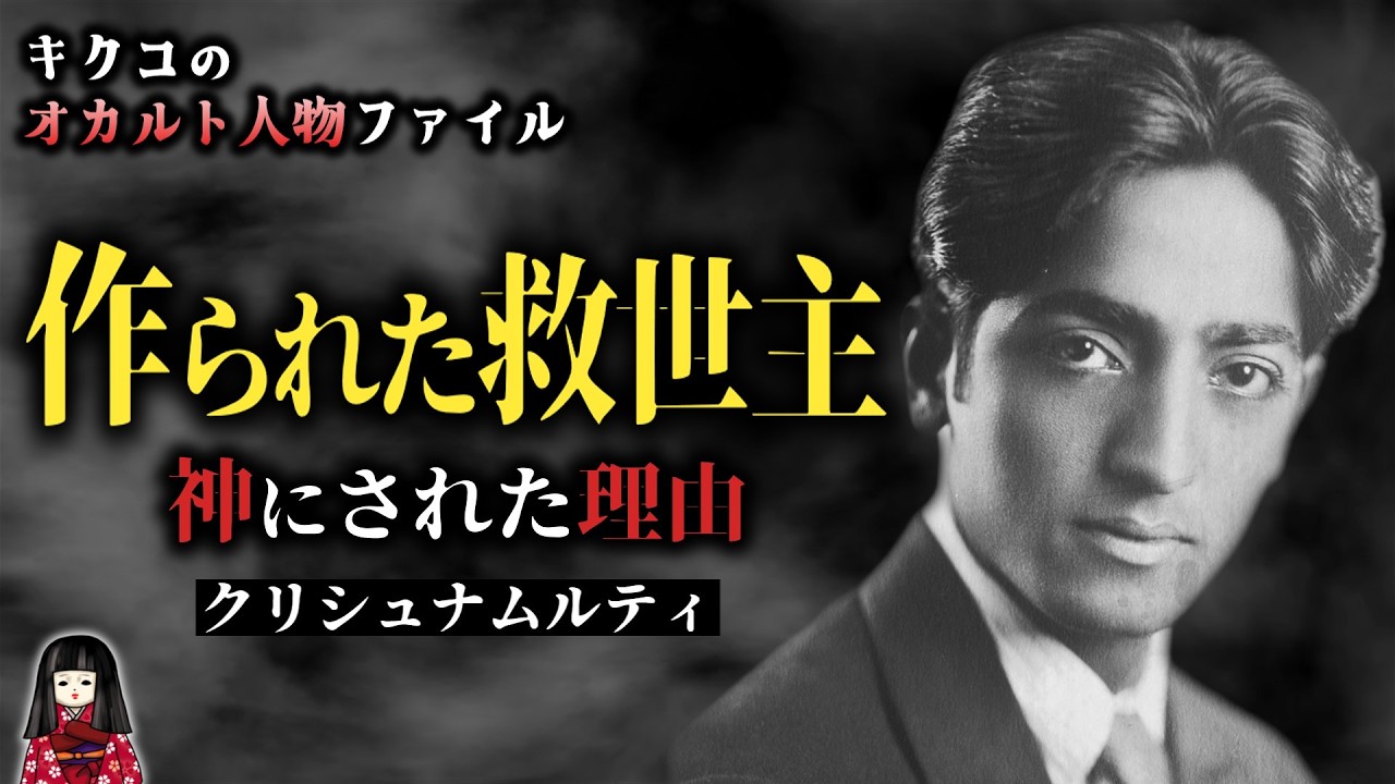 作られた救世主…14歳の少年が「神」にされた理由【クリシュナムルティ｜前編】