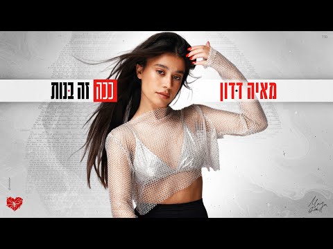 מאיה דדון – ככה זה בנות