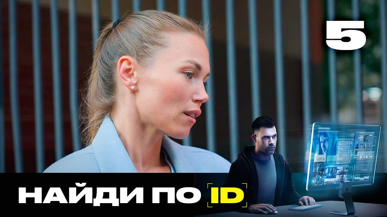 Найди по ID | Сезон 3 | Выпуск 5