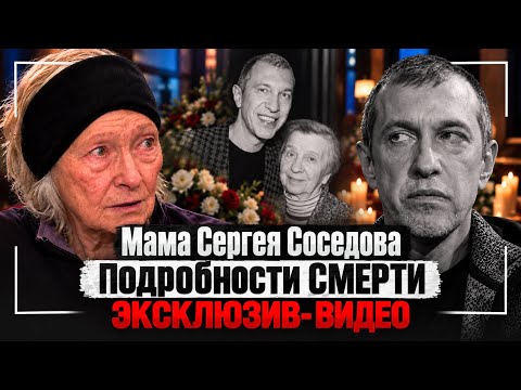 Мама Сергея Соседова ИНТЕРВЬЮ | Похороны Сергея Соседова | Соседов в гробу