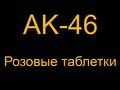 АК-46 - Розовые таблетки 