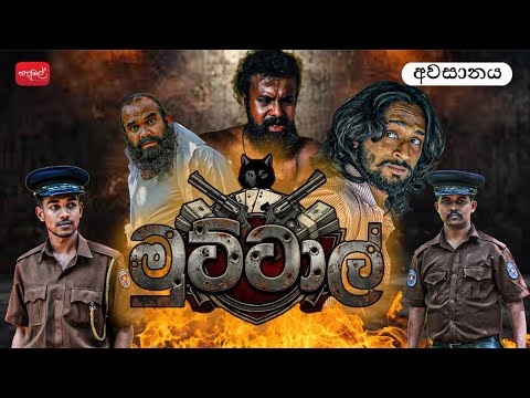 මුට්ටාල් | Muttal | අවසාන කොටස | Epi 13 @sapumalproduction