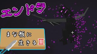 【Minecraft】まな板に生きるⅢ part9【ゆっくり実況】