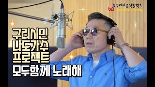 구리시 음악창작소 구리시민 라이브 프로젝트 [모두함께 노래해] 스튜디오 녹음 박명승-광화문 연가 이미지