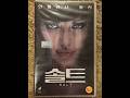 VHS Opening 486 Opening To My EXTREMELY RARE 2010 South Korean VHS Of SALT 3 24 22