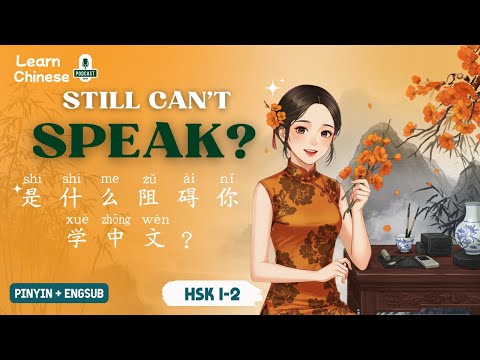 HSK 1-2 | What’s stopping you from learning Chinese? | Chinese Listening Practice
