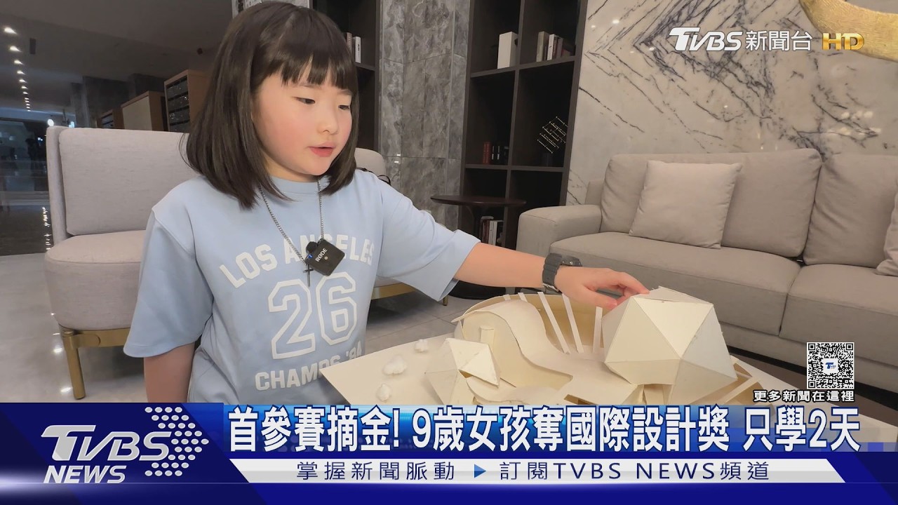 影音/9歲台灣女孩首戰奪英國設計金獎 學2天模型課完成作品