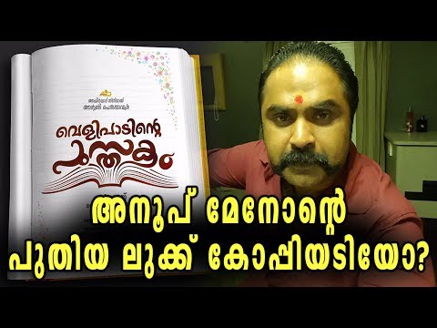 Anoop Menon’s Look In Mohanlal’s Velipadinte Pusthakam Is Copy? | Filmibeat Malayalam