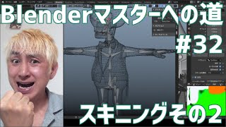 #Blenderマスターへの道 #32 スキニングその２
