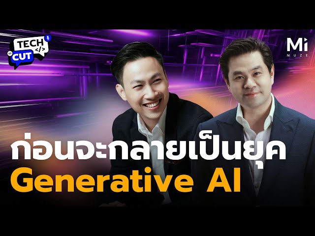 จาก Code สู่ความคิด: เจาะลึกรากฐาน AI ก่อนจะมาเป็นยุค Generative AI ในปัจจุบัน