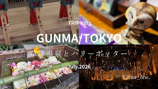 【Vlog】草津温泉とハリー・ポッターの世界へ。2泊3日の休日♨️⚡️｜群馬・草津