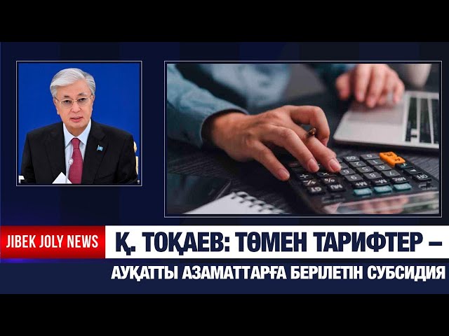 Төмен тарифтер – жасырын түрде берілетін субсидия