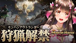 本日リリース！新たなモンハンの世界で狩猟するぞー！【モンスターハンターアウトランダーズ】