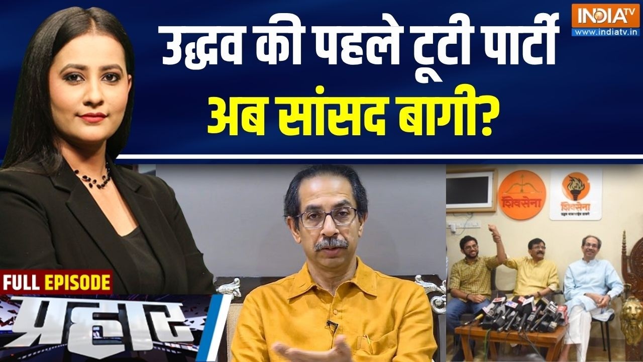 Prahar Full: क्या उद्धव ठाकरे के 9 में 7 सांसद बागी हो गए? | Uddhav Thackera