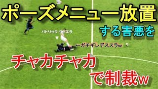 【ウイイレ2019】害悪プレイヤーをチャカチャカで制裁ｗ