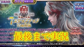 【FFBE】9周年は終わらない！究極の召喚レインがぶっ壊れで登場！！（20241031）