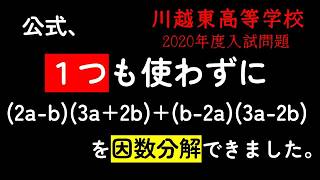 【公式不要】中学数学　因数分解　川越東高等学校2020年度(単願・併願)入試問題を高校１年の男が解説します。