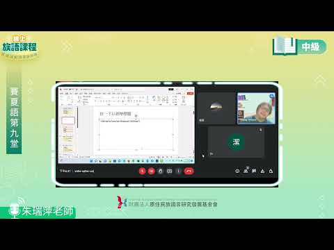 賽夏語中級第09堂 朱瑞萍老師0624