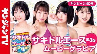 【サキドルエース13 Vol.3】貴方の一票で表紙＆巻頭グラビア争奪！ななみ・奥愛梨・西園寺らむね・大瀧沙羅【グラビア】【メイキング】