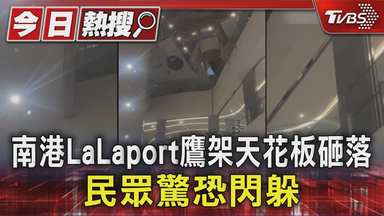 南港LaLaport鷹架天花板砸落 民眾驚恐閃躲｜TVBS新聞 @TVBSNEWS01