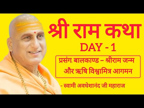 🔴 LIVE || SHRI RAM KATHA || [ DAY-1] Swami Avdheshanand Giri Ji Maharaj 