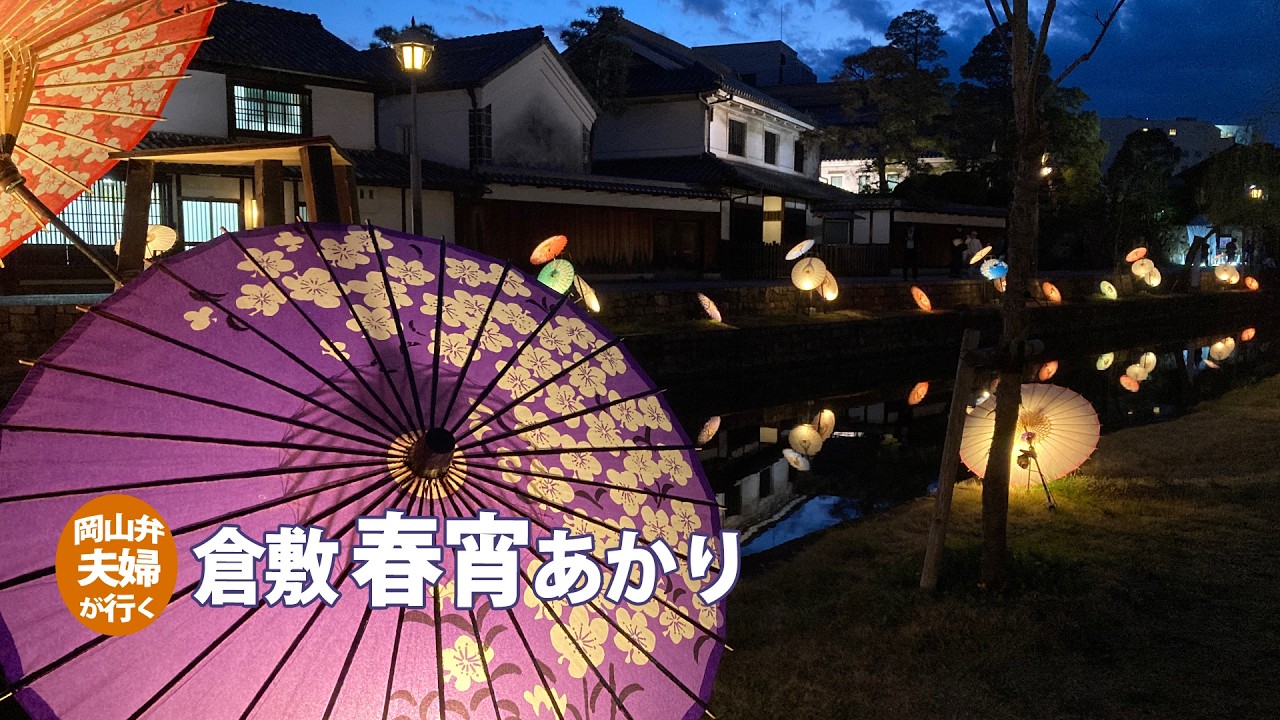 【岡山県・倉敷】美観地区「倉敷春宵あかり」風情があります