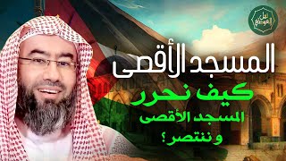 صورة نبيل العوضي | المسجد الأقصى، كيف نحرر المسجد الأقصى و ننتصر ؟ | تحرير فلسطين 2023