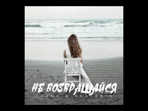 T1One Ryatskiy - Не возвращайся 2018