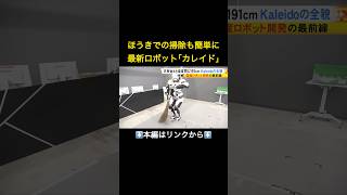 ⬆️本編はリンクから⬆️大谷翔平サイズの人型ロボット開発最前線…AI×遠隔操縦で災害現場に挑む最新ロボット「カレイド」の実力とは#shorts
