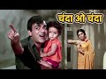Chanda O Chanda Kishore Kumar Lata Mangeshkar Duet Song Mehmood Radha Lakhon Mein Ek