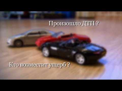 Произошло ДТП? Кто возместит ущерб? Юридическую помощь окажет адвокат Петров Игорь | Ростов-на-Дону