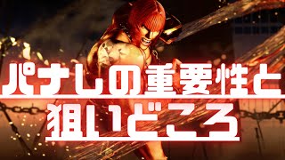 【初心者向け】パナしの重要性と狙いどころ【ストリートファイター６ スト６ SF6 モダン クラシック 暴れ 対策 ブッパ ぶっ放し 無敵技 SA リバサ 運ゲー ガチャプレイ 解説】