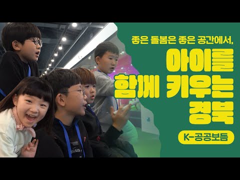 좋은 돌봄은 좋은 공간에서, 아이를 함께 키우는 경북 #이벤트