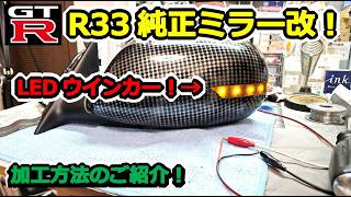 【GTR】失敗連発！R33 ドアミラー カーボン調LEDウインカー化の加工方法！！ BCNR33 SKYLINE GT-R #73