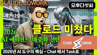 2026 AI 에이전트 실용성 200%! Claude Cowork 총정리 | AI가 알아서 일한다 | Claude 데스크탑 신기능! Cowork로 업무 자동화 끝 - 오후다섯씨