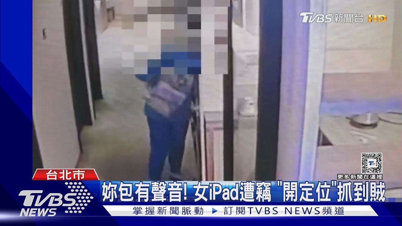妳包有聲音！　女iPad遭竊「開定位」抓到賊
