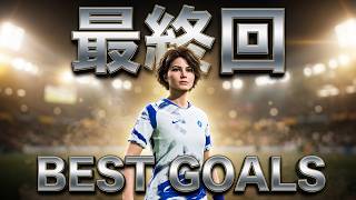 #77【最終回】【FC26】【FC Beckhamanゴール集】アーリークロス/ファンシーパスがまれによくあるゴール集 #クロス #ファンシー #アーリークロス #スルーパス #ゴール集