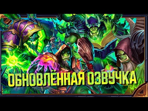 Hearthstone. Обновлённая озвучка 4-х обликов Гул'дана.