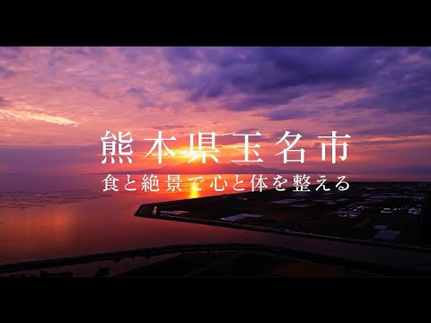 熊本県玉名市／食と絶景で心と体を整える