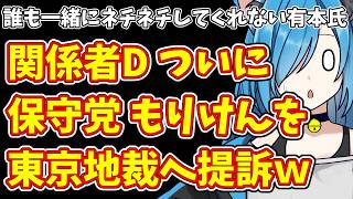【日本保守党】誰も一緒にネチネチしてくれない有本氏＆関係者D ついに保守党 もりけんを東京地裁へ提訴ｗ