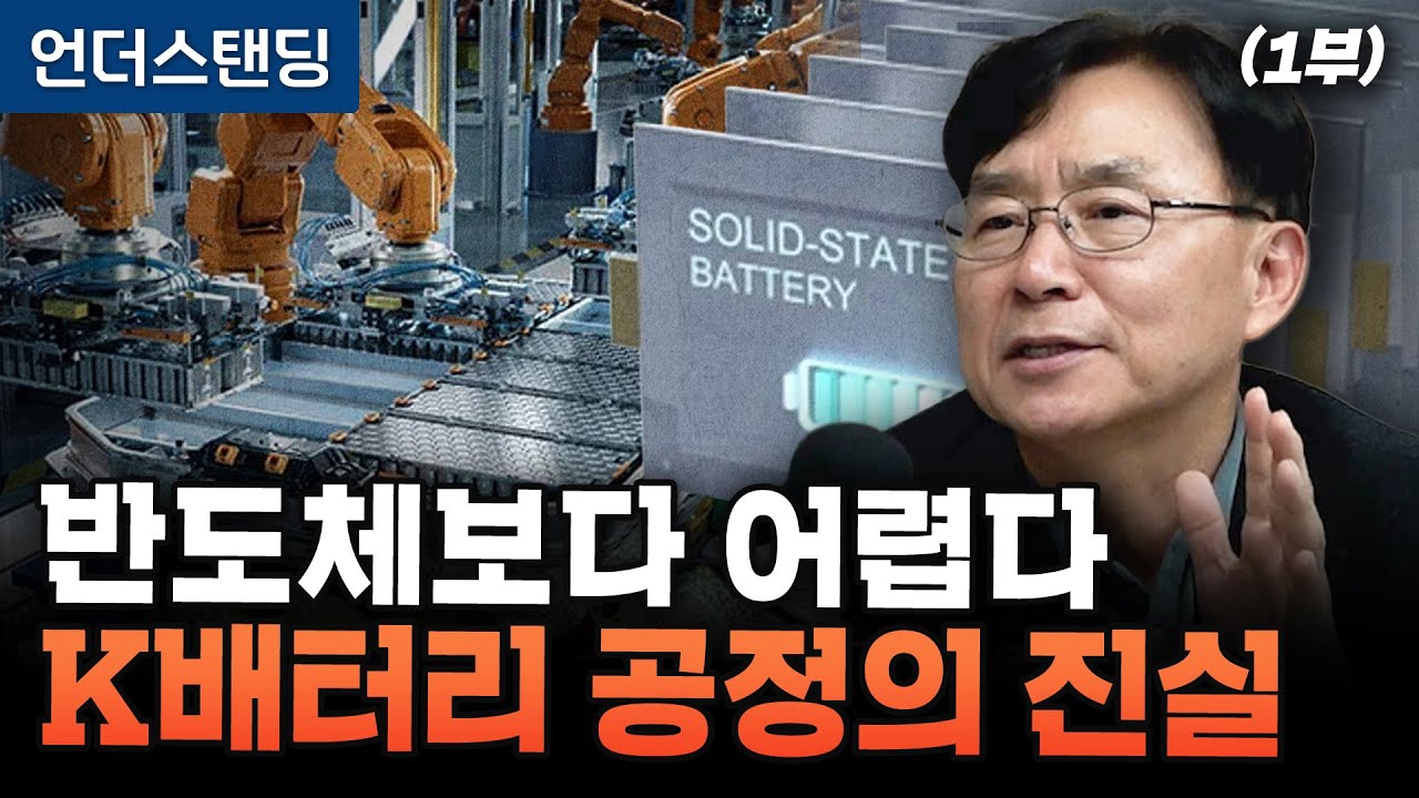 (1부) 반도체보다 어렵다 K배터리 공정의 진실 (차세대 이차전지 전략연구단 김명환 단장)